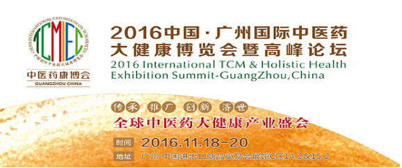 2016中國廣州國際中醫(yī)養(yǎng)生及大健康產(chǎn)業(yè)展覽會(huì)(圖2)