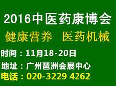 2016中國廣州國際中醫(yī)養(yǎng)生及大健康產(chǎn)業(yè)展覽會(huì)(圖1) 2016中國廣州國際中醫(yī)養(yǎng)生及大健康產(chǎn)業(yè)展覽會(huì)(圖1)