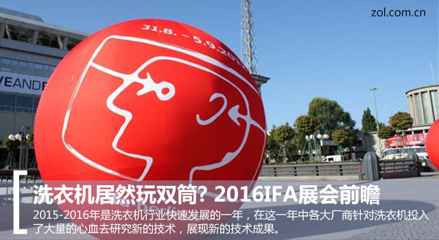 洗衣機(jī)居然玩雙筒? 2016IFA展會(huì)前瞻