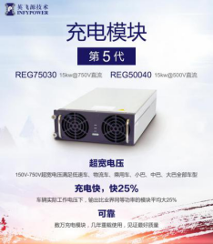 英飛源：REG系列充電模塊成為市場(chǎng)關(guān)注焦點(diǎn)(圖3)