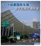 2016成都國(guó)際車展 愛(ài)卡觀展交通指南