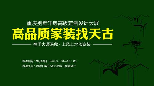 天古別墅洋房高級(jí)定制設(shè)計(jì)大展邀您來鑒賞(圖1) 9月10日 天古別墅洋房高級(jí)定制設(shè)計(jì)大展邀您來鑒賞