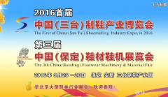2016首屆中國(guó)（三臺(tái)）制鞋產(chǎn)業(yè)博覽會(huì)暨第三屆中國(guó)（保定）鞋材鞋機(jī)展覽會(huì)9月26日舉行