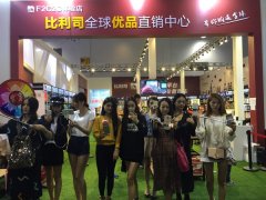 義博會(huì)首屆微商展，實(shí)體微商“比利司”大放光彩