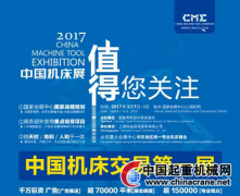 CME中國機床展憑什么獲得如此多的關(guān)注?