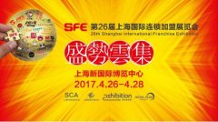 4.26相約SFE上海國(guó)際連鎖加盟展覽會(huì)