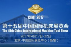第十五屆中國國際機(jī)床展覽會（CIMT2017）